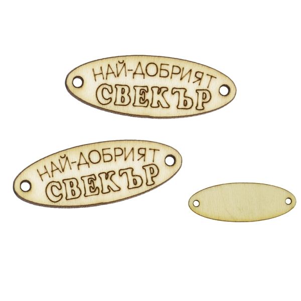 LASER CUT WOODEN FIGURES - ELLIPSE 35x13mm - FATHER-IN-LAW (HUSBAND'S PARENT) - NATURAL - 10pcs. Hole-1.5mm