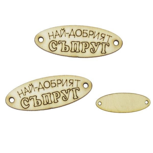 LASER CUT WOODEN FIGURES - ELLIPSE 35х13mm - HUSBAND (GOOD) - NATURAL - PACKAGE 100pcs. Hole-1.5mm