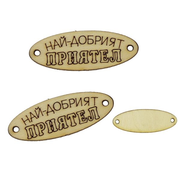 LASER CUT WOODEN FIGURES - ELLIPSE 35х13mm - FRIEND (GOOD) (M) - NATURAL - 10pcs. Hole-1.5mm